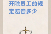 开除员工要赔多少？公司突然辞退你，这些赔偿标准你必须知道！