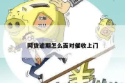 网贷逾期了怎么办？催收上门、征信受损还能补救吗？