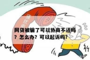 网贷还不上被起诉了？别慌，手把手教你如何协商！