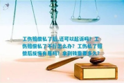 工伤私了怎么谈才不吃亏？谈完后悔了还能反悔吗？