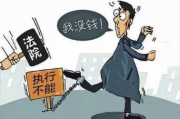 借钱不还，海口老赖真能逍遥法外？坐牢还是躲债？