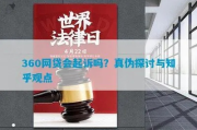 被360网贷起诉了，心里慌？别急，律师教你这么办！