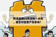逾期一次网贷怎么不批了？信用污点影响这么大？