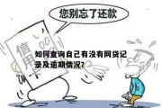 逾期记录哪里能查到？突然逾期了怎么办？
