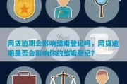 网贷逾期了，还能领结婚证吗？