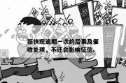 贷款逾期了怎么办？催收新规带来哪些变化？