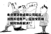 贷款逾期被起诉后，账户多久会被冻结？关键时间点你必须知道！