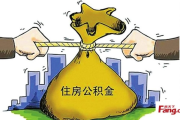 公积金贷款到底能贷多少？为啥同事贷了80万，你只批了30万？