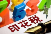 印花税怎么算？税率搞不清多缴冤枉钱，一文讲透省下几千块