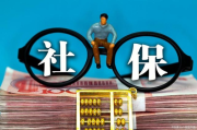 社保到底交不交？一个让你纠结的现实问题