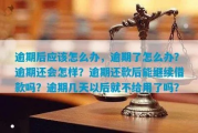 逾期哪里可以购买？突然逾期了怎么办？