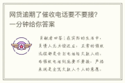 贷款逾期后，催收电话录音了？这录音有啥用？该注意啥？