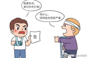 轻伤后再动手，责任咋算？对方先动手我还手，又咋说？