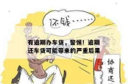 车贷逾期被短信轰炸？别慌！3步自救指南+法律红线一次说清