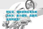 贷款逾期后催收怎么办？教你合法应对催收压力