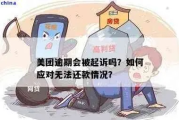 美团网贷还不上，被起诉了该怎么办？别慌，律师教你这么做！
