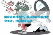 网贷逾期闹到居委会，社区管得了吗？律师教你三招破局！