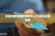 老是收到逾期贷款短信？别慌，先搞清这几点再行动！