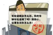 逾期年检去哪里？别慌，律师教你一步步解决！