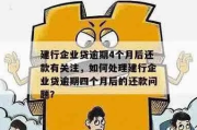 企业贷款逾期了？催收流程是咋回事？企业该咋办？