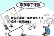 借去花逾期1年，你的生活会被拖垮吗？