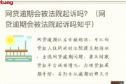 网贷逾期真会被起诉吗？知乎网友最关心的5个真相！