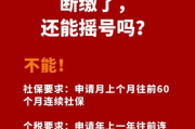 摇号买房要啥资格？社保断了1个月还能排上队吗？