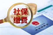 不交社保？2024年新政策下你可能面临的不仅是罚钱！