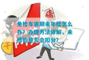 汽车年检逾期了1年多久？逾期后如何化险为夷？