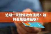 贷款逾期了怎么办？催收公司如何合法催收？