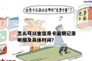 逾期哪里可以查？逾期记录怎么处理？