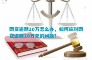 网贷逾期十几万该做什么？资深律师教你如何应对！