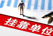 挂靠到底是借个名儿，还是踩了法律雷区？一纸协议真能免责吗？