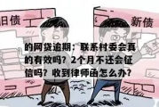 网贷逾期收到村委会的短信？别慌！律师教你正确应对！