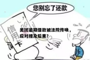 贷款逾期被起诉还接到传唤？别慌！三步教你稳住阵脚、合法应对