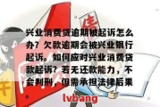 兴业银行车贷逾期1年，后果真的只是多还钱吗？