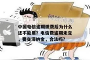 被电信乱扣费、服务差？教你三步合法维权，别再默默吃哑巴亏！