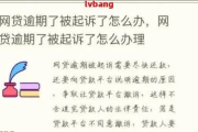 网贷逾期后家人不闻不问，我该怎么办？律师教你破局关键！