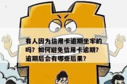 信用卡网贷逾期7个月，会坐牢吗？律师教你3招化解危机！