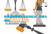 网贷逾期真会封微信？律师告诉你真相！