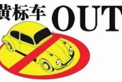 黄标车到底标的是啥？上路被查扣了才慌？这些红线早该划清楚！