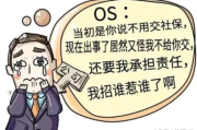 公司突然不交社保了，我该怎么办？