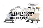 支付宝逾期2年，真的能免息吗？律师为你揭秘