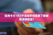 欠信用卡1万逾期10年，你的生活会被拖垮吗？