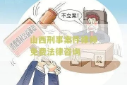 太原请律师刑事立案，怎么操作？遇到阻碍怎么办？