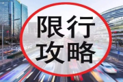限行被拍怎么处罚？误闯禁行区怎么办才不吃亏？