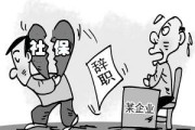 离职时只交医保不交社保，你真的了解其中的风险吗？