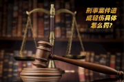一、先弄明白，啥是轻伤？跟刑事案件啥关系？
