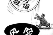 联保不是拉兄弟一起扛雷？搞不清这3个字，担保变背锅！