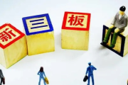 新三板到底是什么？挂牌了就等于上市？投资人亏了能告券商吗？